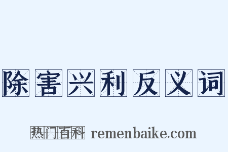 除害兴利反义词是什么意思的图片